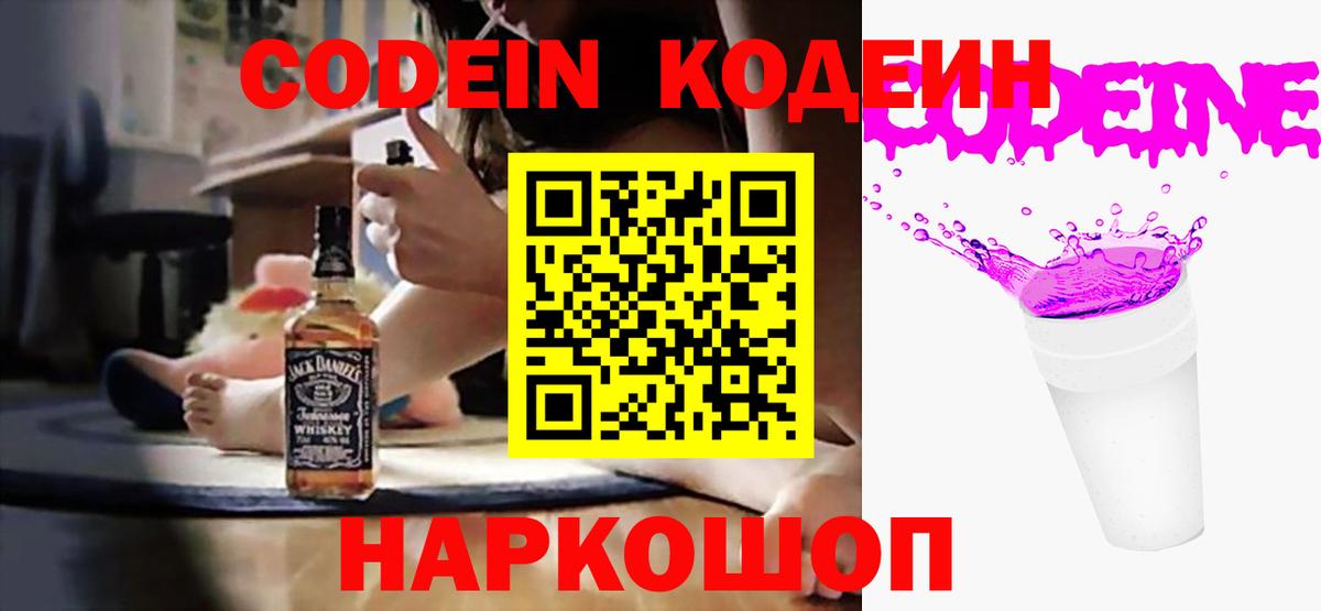 Codein Purple Drank Старая Купавна